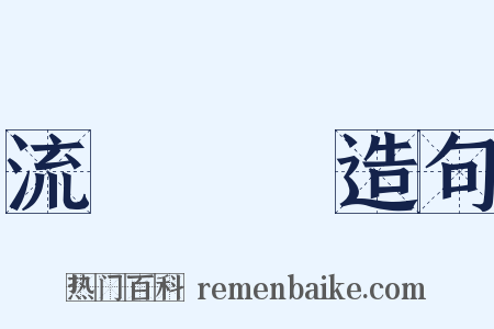 流動負債造句是什么意思的图片